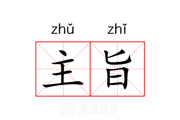主旨