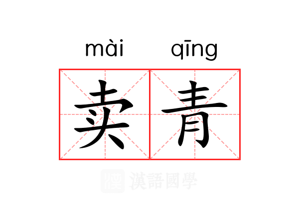 卖青 卖青