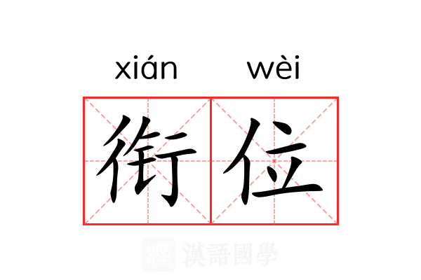 衔位 衔位