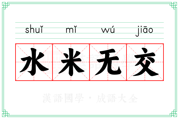 水米无交 水米无交