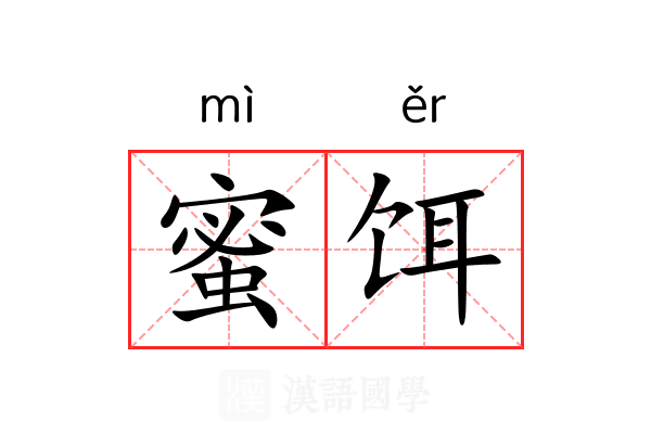 蜜饵
