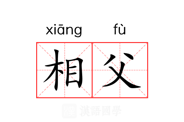 相父 相父