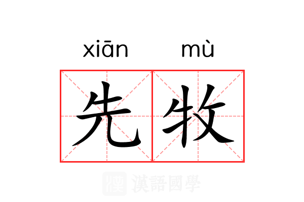 先牧 先牧