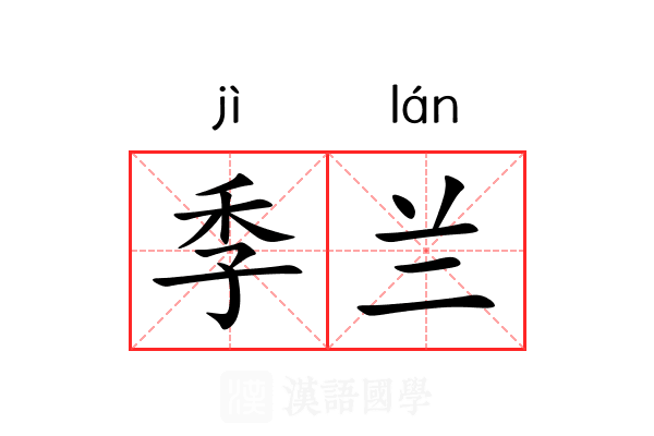 季兰 季兰