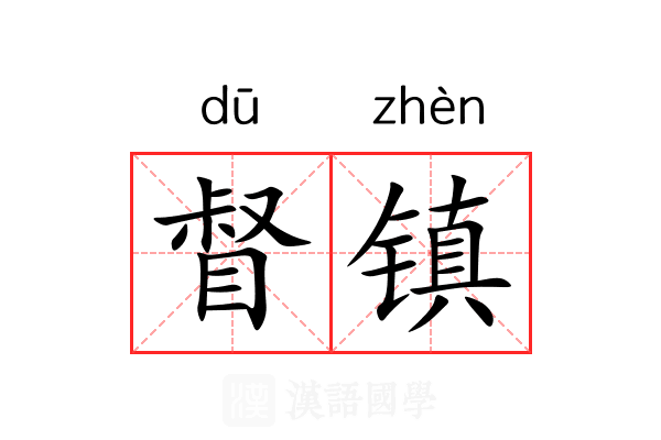 督镇
