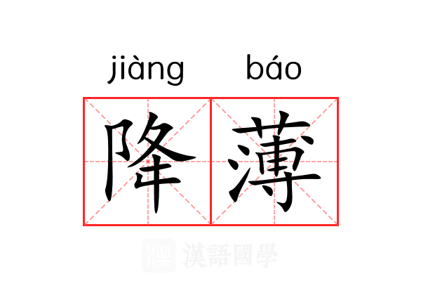 降薄