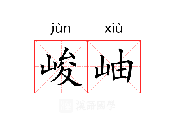 峻岫