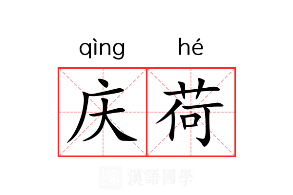 庆荷