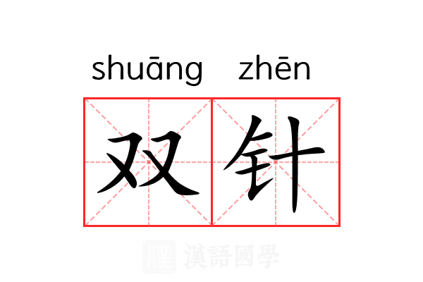 双针