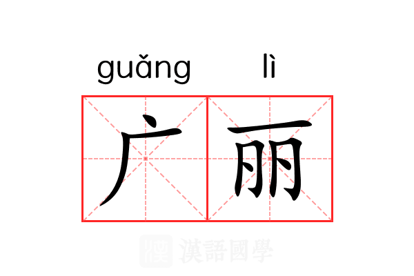 广丽 广丽