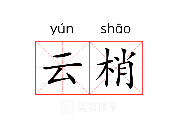 云梢 云梢