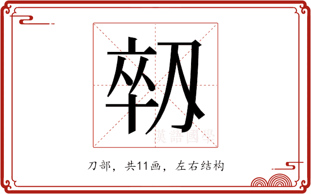 𫦈 𫦈