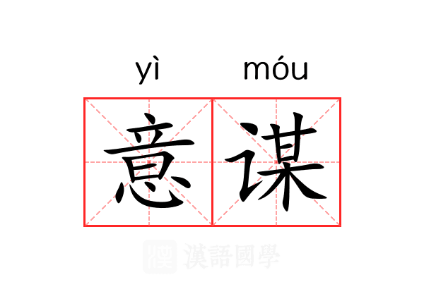 意谋 意谋