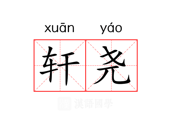 轩尧 轩尧