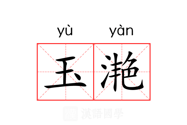 玉滟