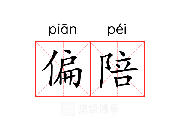 偏陪 偏陪