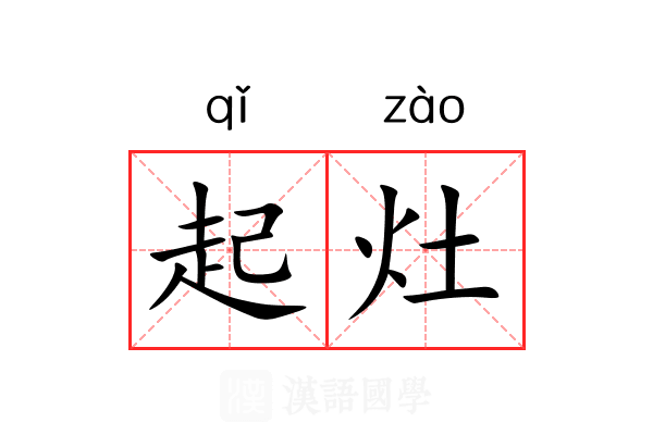 起灶 起灶
