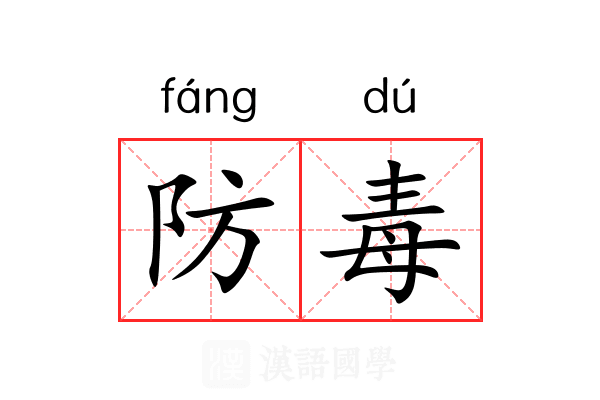 防毒