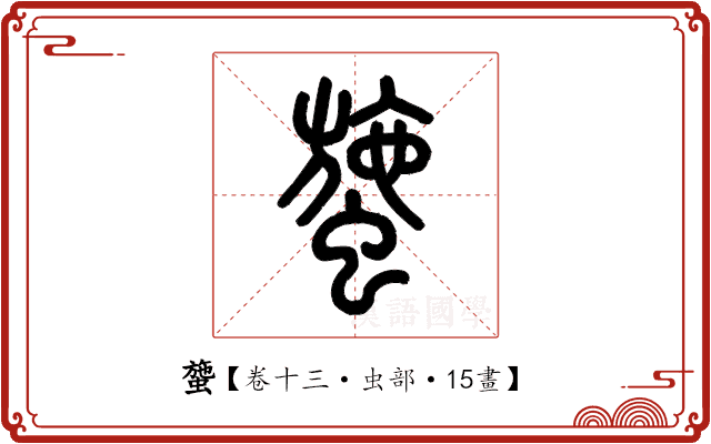 䗐 䗐