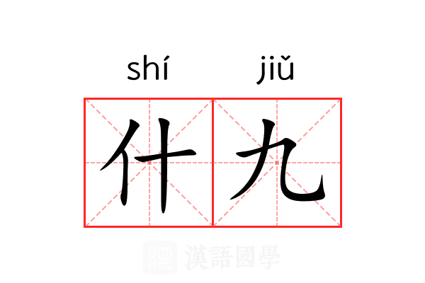 什九 什九