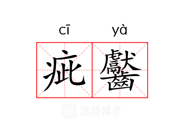 疵齾