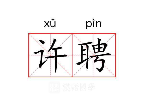 许聘 许聘