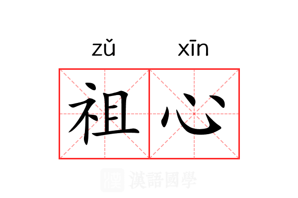 祖心 祖心