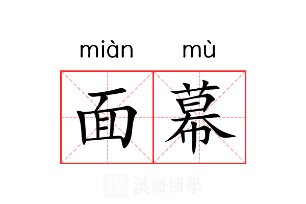 面幕