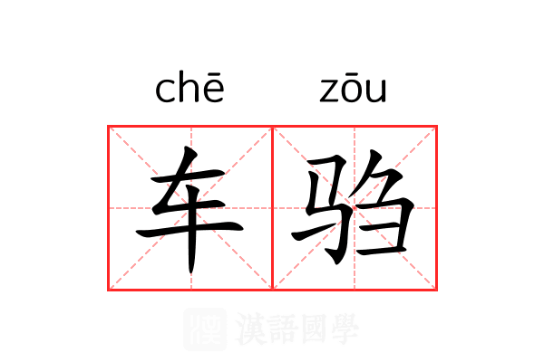 车驺 车驺