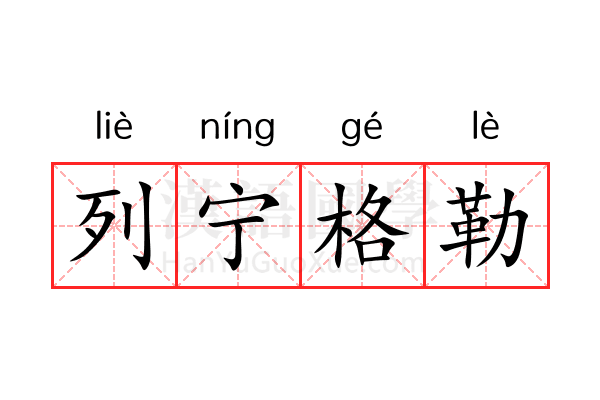 列宁格勒