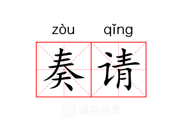 奏请