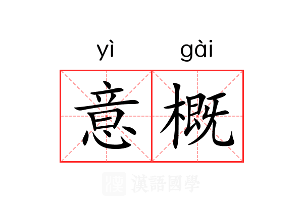 意概 意概