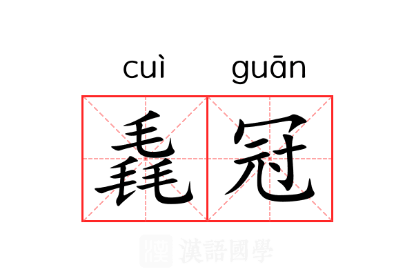 毳冠