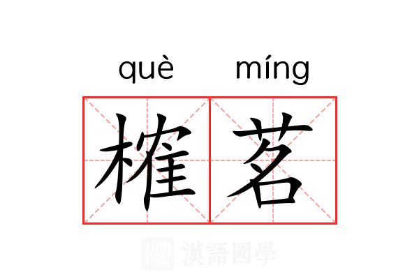 榷茗