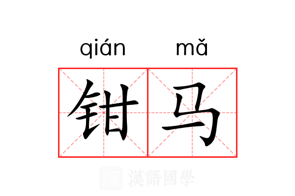 钳马