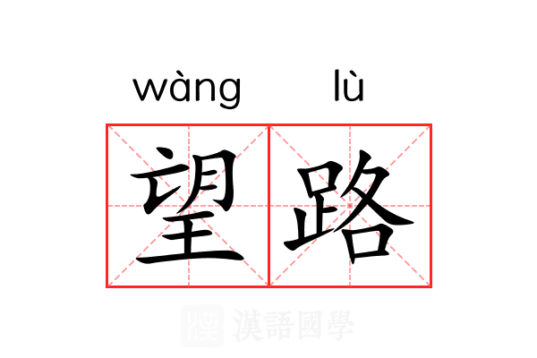 望路 望路