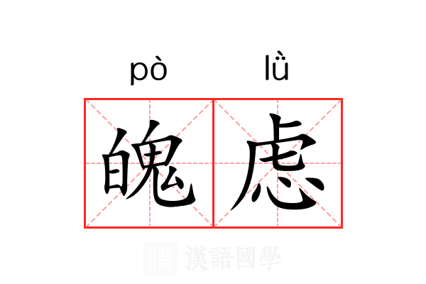 魄虑