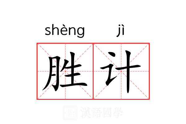 胜计