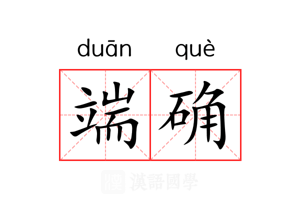 端确