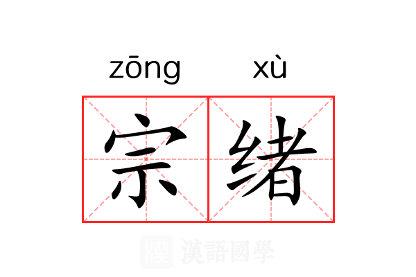 宗绪 宗绪