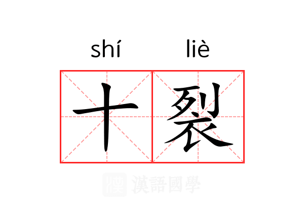十裂 十裂