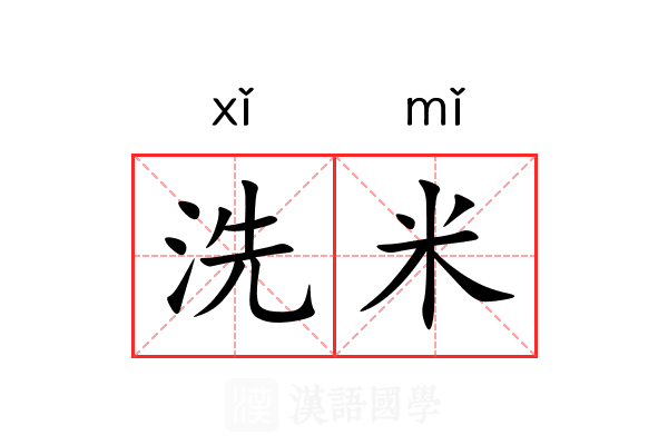 洗米 洗米