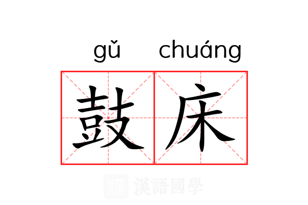 鼓床