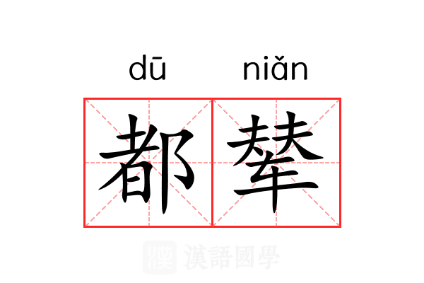 都辇 都辇