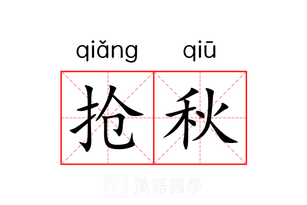 抢秋 抢秋