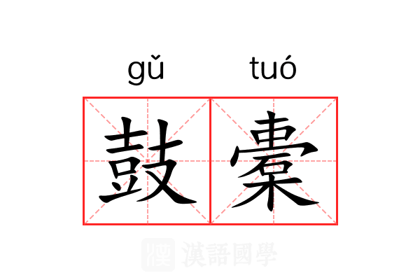 鼓橐