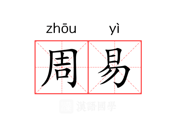 周易