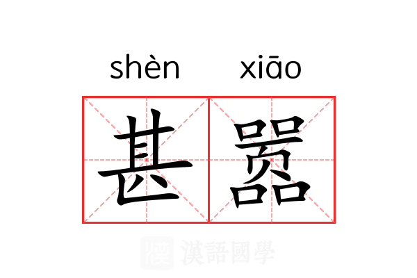 甚嚣
