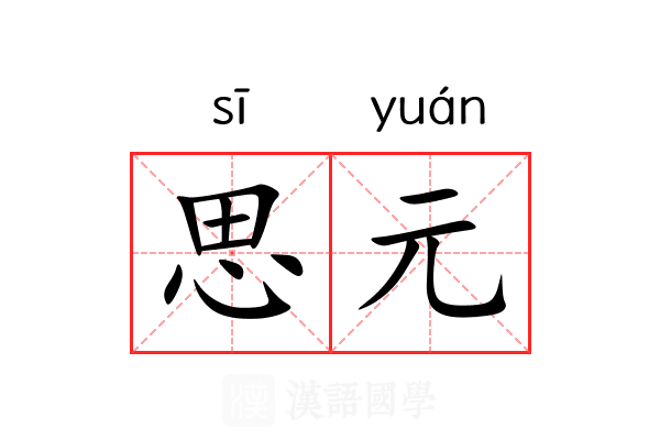 思元 思元