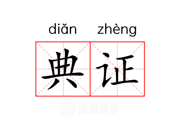 典证 典证